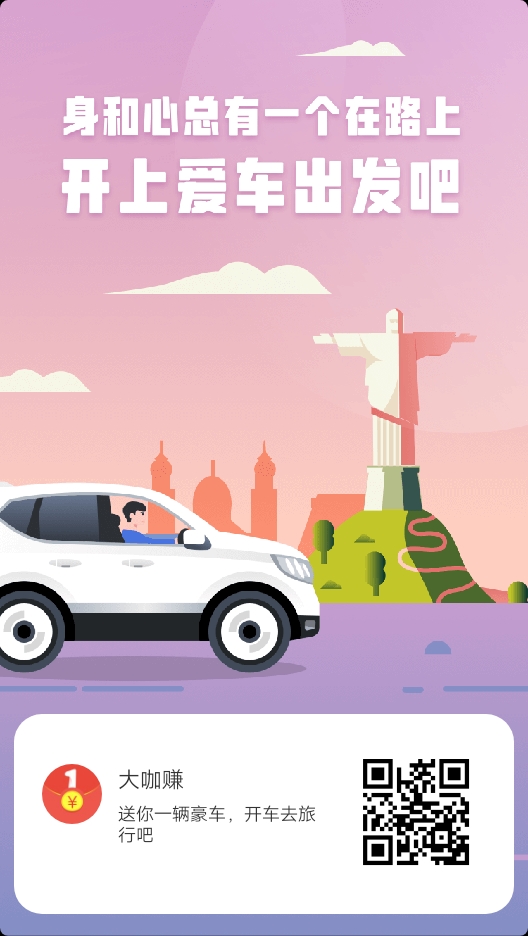 开车旅行