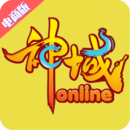 神域online