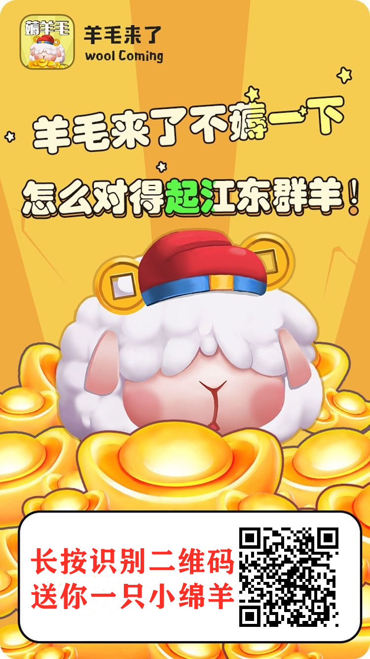 羊毛来了