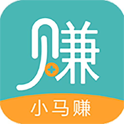 小马赚