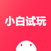 小白试玩