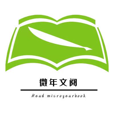 微年文阅