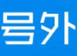 号外快赚托管