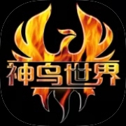 神鸟世界