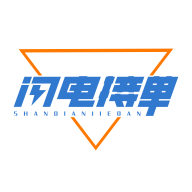 闪电接单（原码力）