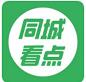 同城看点