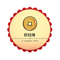 铜钱赚