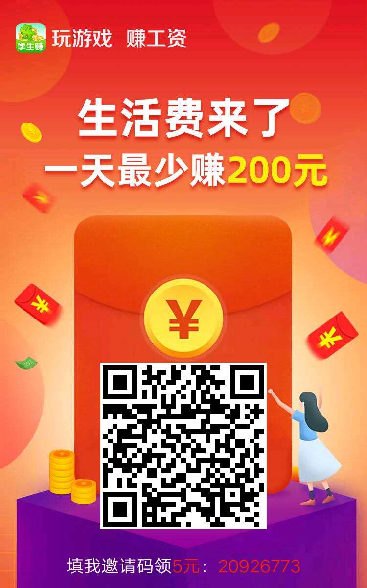 学生赚-手机赚钱
