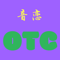 音恋OTC