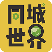 同城世界