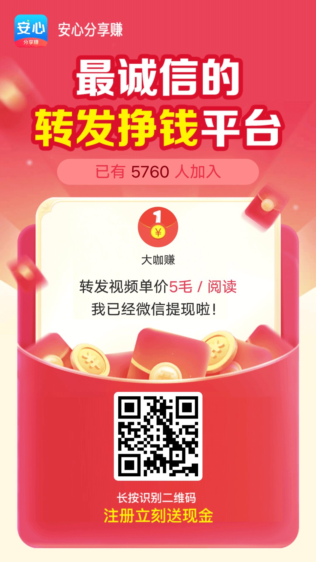 安心分享赚