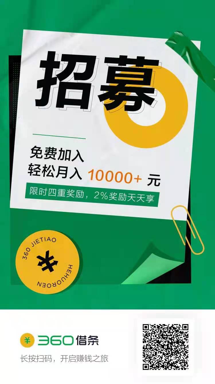 360借条合伙人