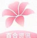 百合资讯
