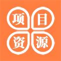 项目资源