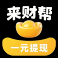 来财帮
