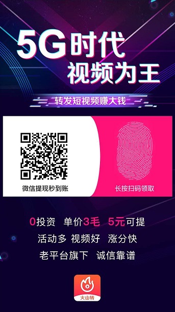 转发短视频怎么赚钱？火山转APP转发短视频赚现金