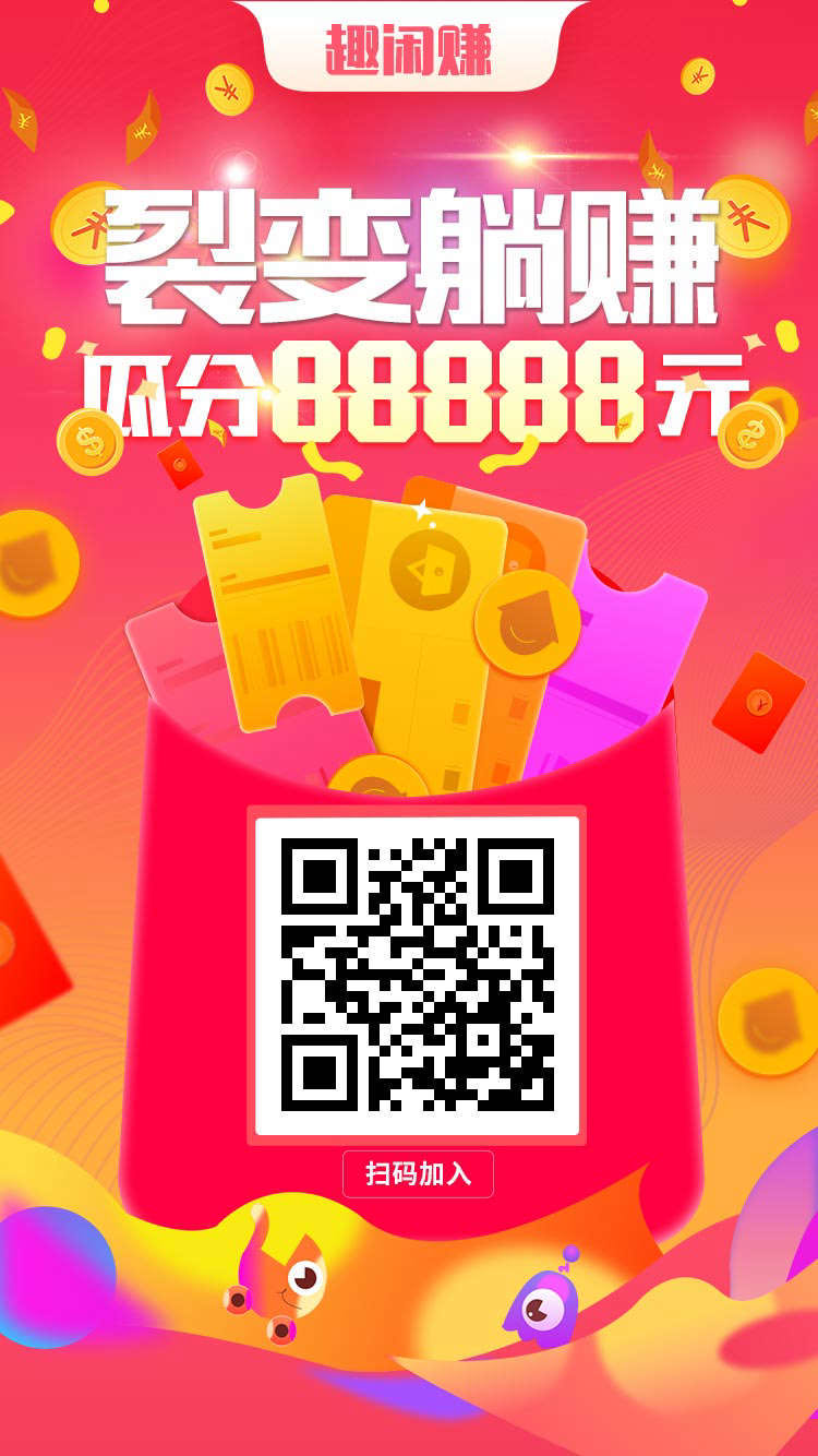 趣闲赚APP：新一轮拉新活动重磅来袭，冲刺88888元现金大奖！
