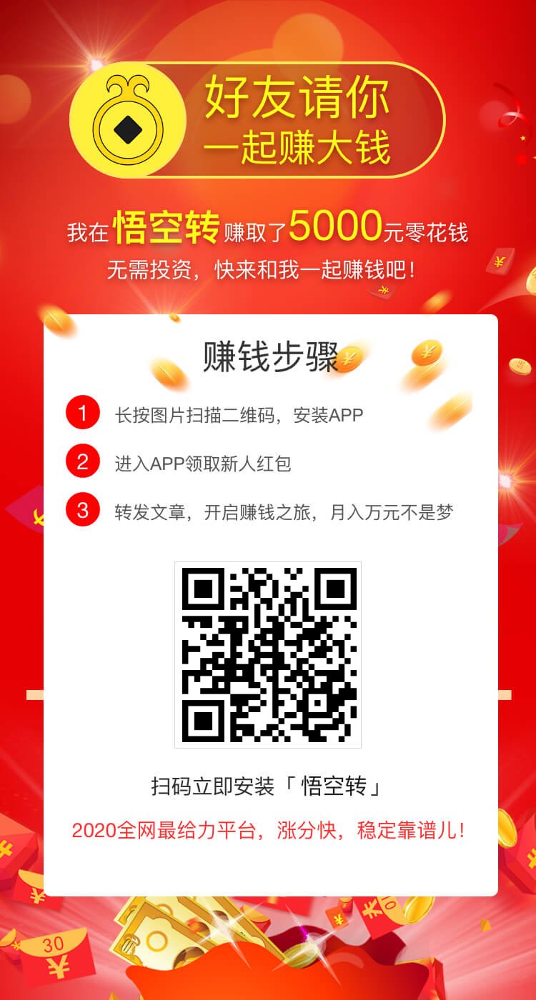 （随手旗下悟空转APP携超高单价隆重上线）悟空转一天能赚多少钱？