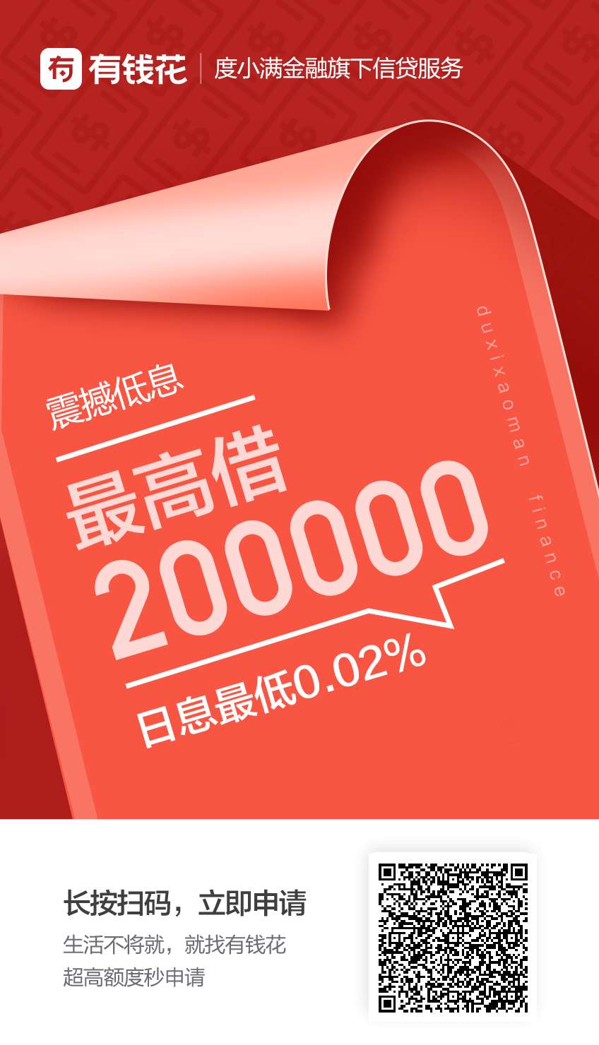 正规借款平台哪个利息低？试试百度旗下有钱花APP