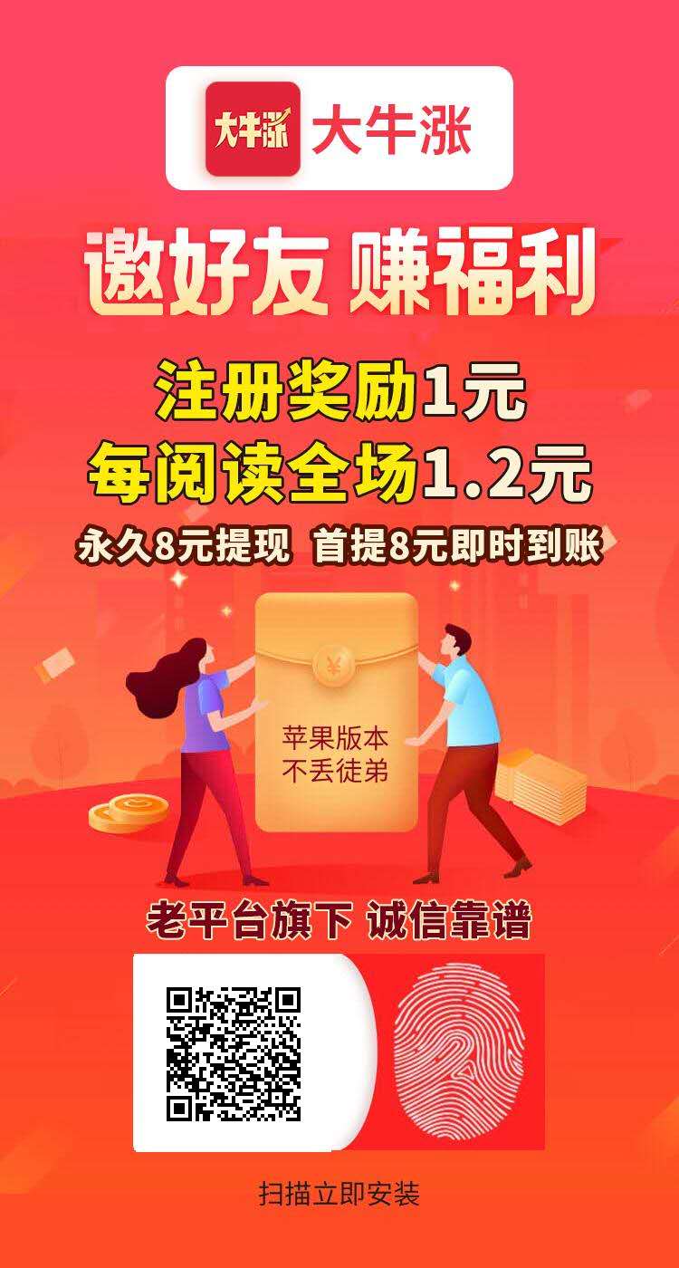 大牛涨APP每天三小时阅读单价提升至2.8元，真实超快涨分！