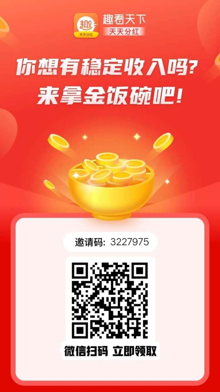 趣看天下APP：邀请三人得银饭碗，日分红8元是真的吗？