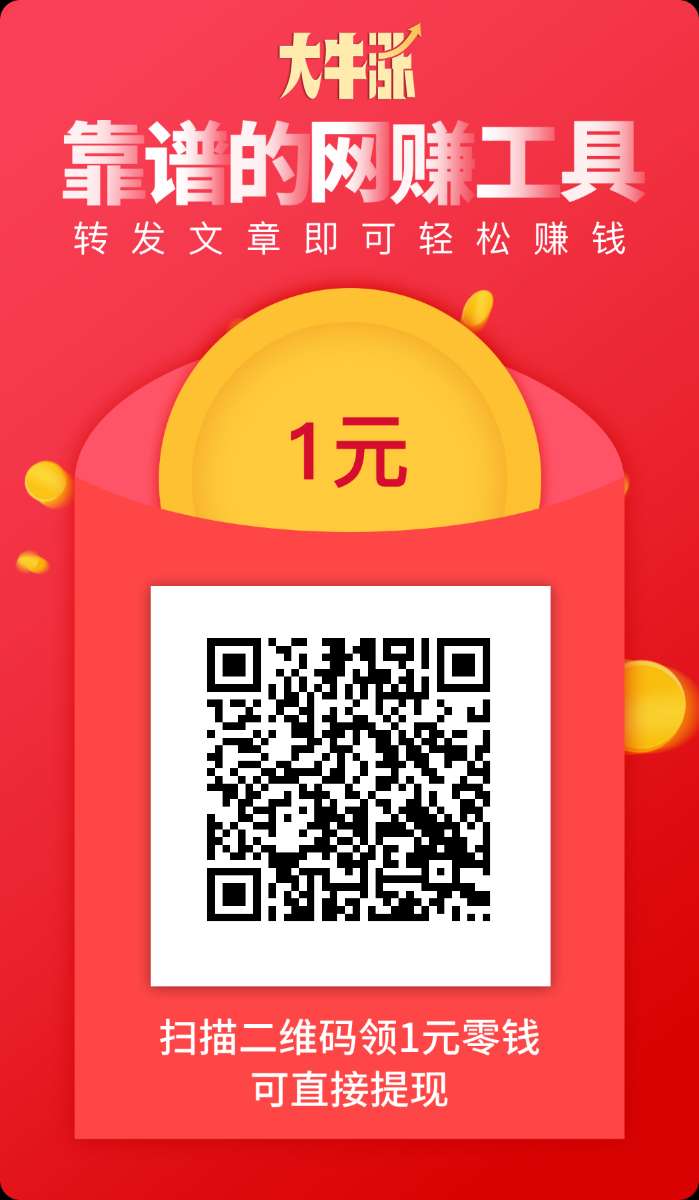 抢先收旗下大牛涨怎么赚钱多？大牛涨提现真的能到账吗？