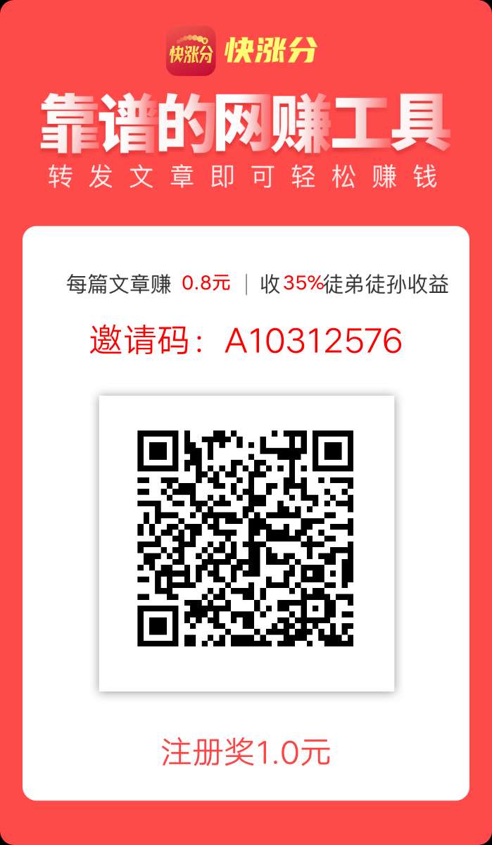 抢先收旗下快涨分APP：活动丰富，每天限时2元/阅读，赚钱飞快！