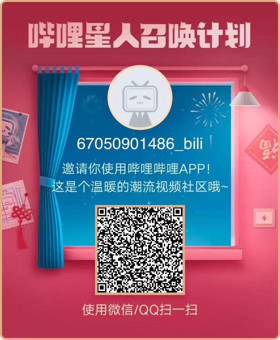 【羊毛线报】B站开启拉新活动，邀请一个新用户赚9元，不可错过！