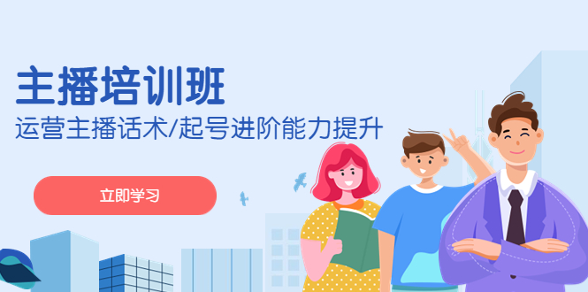 2023主播培训班：运营主播话术 起号进阶能力提升(无中创水印)