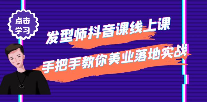 发型师抖音课线上课，手把手教你美业落地实战（41节视频课）