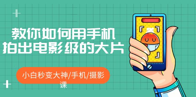 教你如何用手机拍出电影级的大片，小白秒变大神 手机 摄影课!！