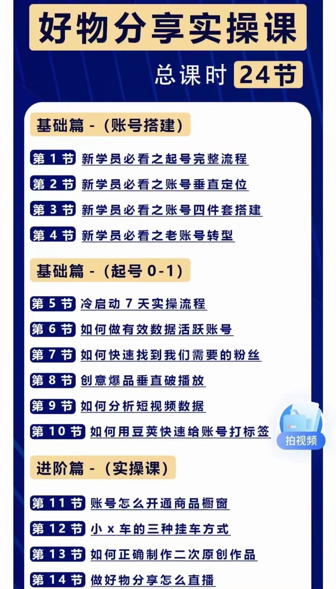 好物分享高阶实操课：0基础一部手机做好好物分享带货（24节课）图片演示