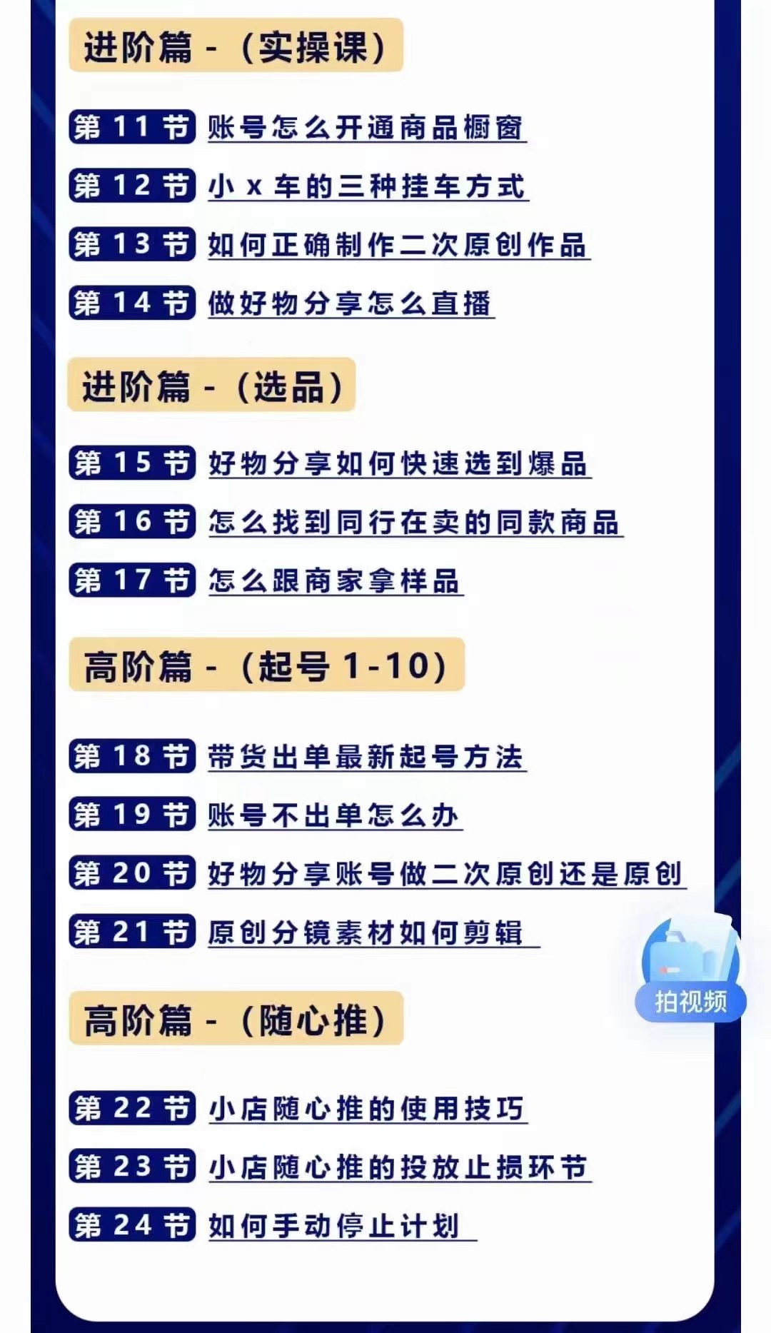 好物分享高阶实操课：0基础一部手机做好好物分享带货（24节课）图片演示