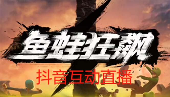 抖音鱼蛙狂飙直播项目 可虚拟人直播 抖音报白 实时互动直播（软件+教程）