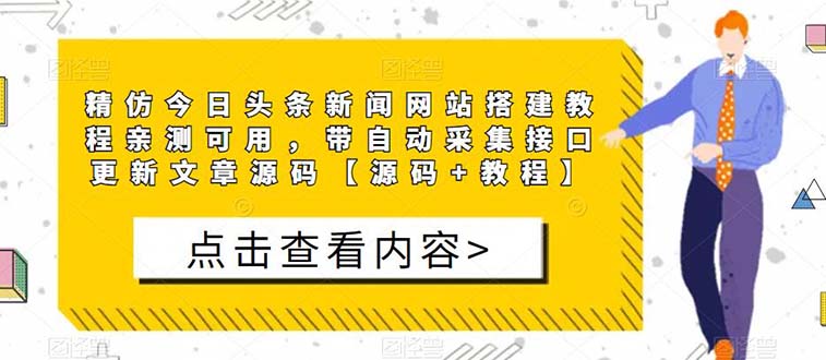 精仿今日头条新闻网搭建教程亲测可用 带自动采集接口更新文章（源码+教程）